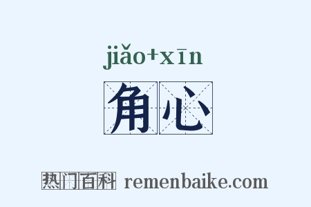 角心是什么意思的图片